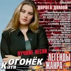 Катя Огонек - Конвоир слушать онлайн