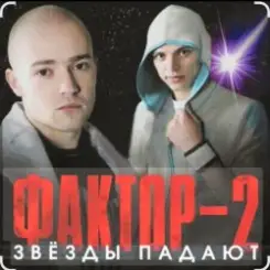 Фактор-2 - Война слушать онлайн