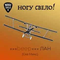 Ногу Свело! - beep ЛАН слушать онлайн