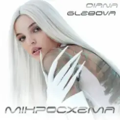 Diana Glebova - Гра слушать онлайн
