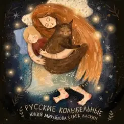 Юлия Михайлова & Глеб Ласкин - Как уладился коток слушать онлайн