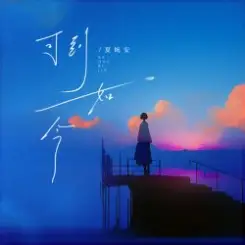 Xia Wan An - Ke Dao Ru Jin слушать онлайн