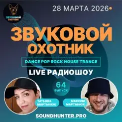 Звуковой Охотник - Радиошоу Выпуск #64 слушать онлайн