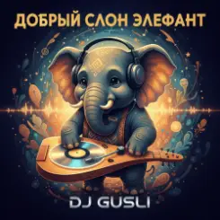 DJ GUSLI - Добрый слон Элефант слушать онлайн