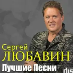 Сергей Любавин - Три желания слушать онлайн