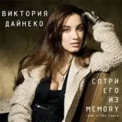 Вика Дайнеко - Сотри его из Memory (Radu Sibru Remix) слушать онлайн