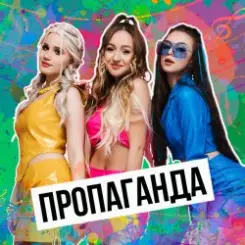 Пропаганда - Мелом (Revox) слушать онлайн