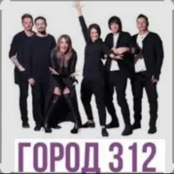 Город 312 - Невидимка слушать онлайн