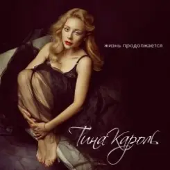 Тина Кароль - Жизнь Продолжается (Max Creative & Andrew Rai Radio Edit) слушать онлайн