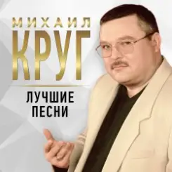 Михаил Круг - Осенний дождь слушать онлайн