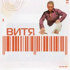 Витя - Прощай слушать онлайн
