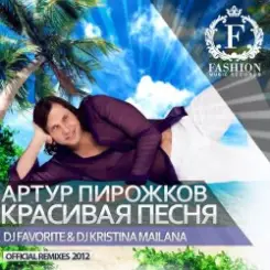 Артур Пирожков - Красивая Песня (DJ Favorite & DJ Kristina Mailana Piano Radio Edit) слушать онлайн