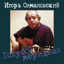 Игорь Савошинский - Ты только живи слушать онлайн
