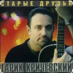 Гарик Кричевский - Стоп-засада слушать онлайн