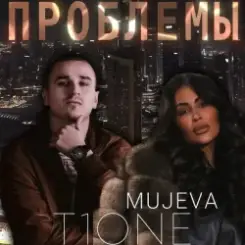 MUJEVA & T1One - Проблемы слушать онлайн