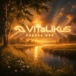 ViTaLiKuS - Родина моя слушать онлайн