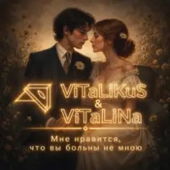 ViTaLiKuS - Мне нравится, что вы больны не мною слушать онлайн
