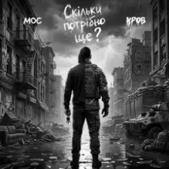 Мос & Кров - Скільки потрібно ще? слушать онлайн