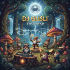 DJ GUSLI - Гномики слушать онлайн