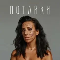Jamala - Далі йду слушать онлайн