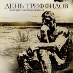 День Триффидов - Голод слушать онлайн