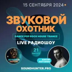 Звуковой Охотник - Радиошоу Выпуск #21 слушать онлайн