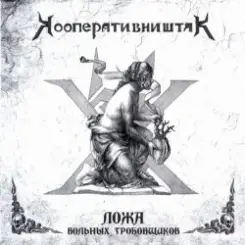 Кооператив Ништяк - Готт и К слушать онлайн