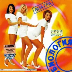 ВИА Гра - Биология слушать онлайн