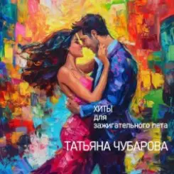 Татьяна Чубарова - Любовь на всех одна слушать онлайн