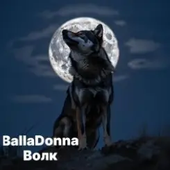 BallaDonna - Волк слушать онлайн