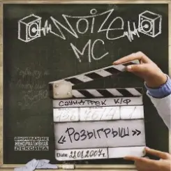 Noize MC - Какая Жалость слушать онлайн
