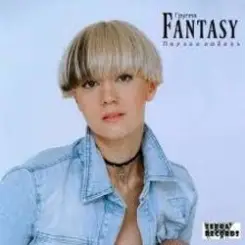 Fantasy - Ребёнок от тебя слушать онлайн