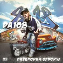 DA 108 - Питерский Олдскул слушать онлайн