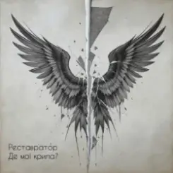 Реставратор - Де мої крила? слушать онлайн