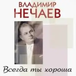 Владимир Нечаев - Вечер на рейде слушать онлайн