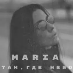 MARIA - Там, где небо слушать онлайн
