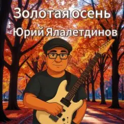 Юрий Ялалетдинов - Золотая осень слушать онлайн