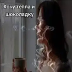Soul 8 - Хочу тепла и шоколадку слушать онлайн