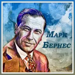 Марк Бернес - Я люблю тебя жизнь слушать онлайн