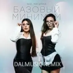 Sabi & MIA BOYKA - Базовый минимум (slow version) слушать онлайн