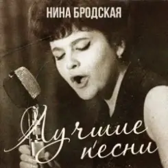 Нина Бродская - С любовью встретиться (Remastered 2024) слушать онлайн