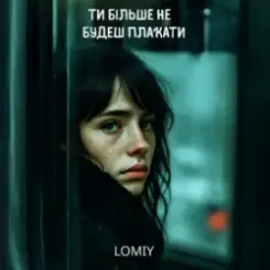 Lomiy - Ти більше не будеш плакати слушать онлайн