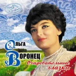 Ольга Воронец - Зачем вы, девочки, красивых любите (Remastered 2024) слушать онлайн