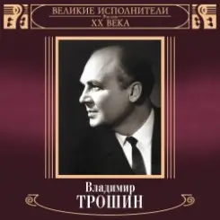 Владимир Трошин - Ты рядом со мной слушать онлайн