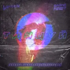 Ханза & OWEEK, Artik & Asti - Танцуй (Lavrushkin & Sasha First Remix) слушать онлайн