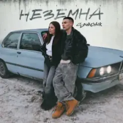 SAMCHUK - НЕЗЕМНА (KARMV REMIX) слушать онлайн