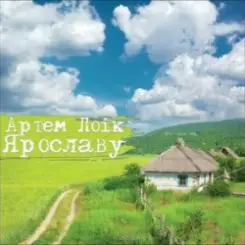Артем Лоік - Ярославу слушать онлайн