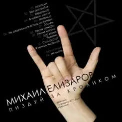 Михаил Елизаров - Ассасин слушать онлайн