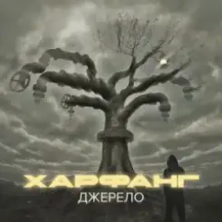 Харфанг & АрХангел - Правила слушать онлайн