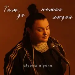 alyona alyona - Там, де немає людей слушать онлайн